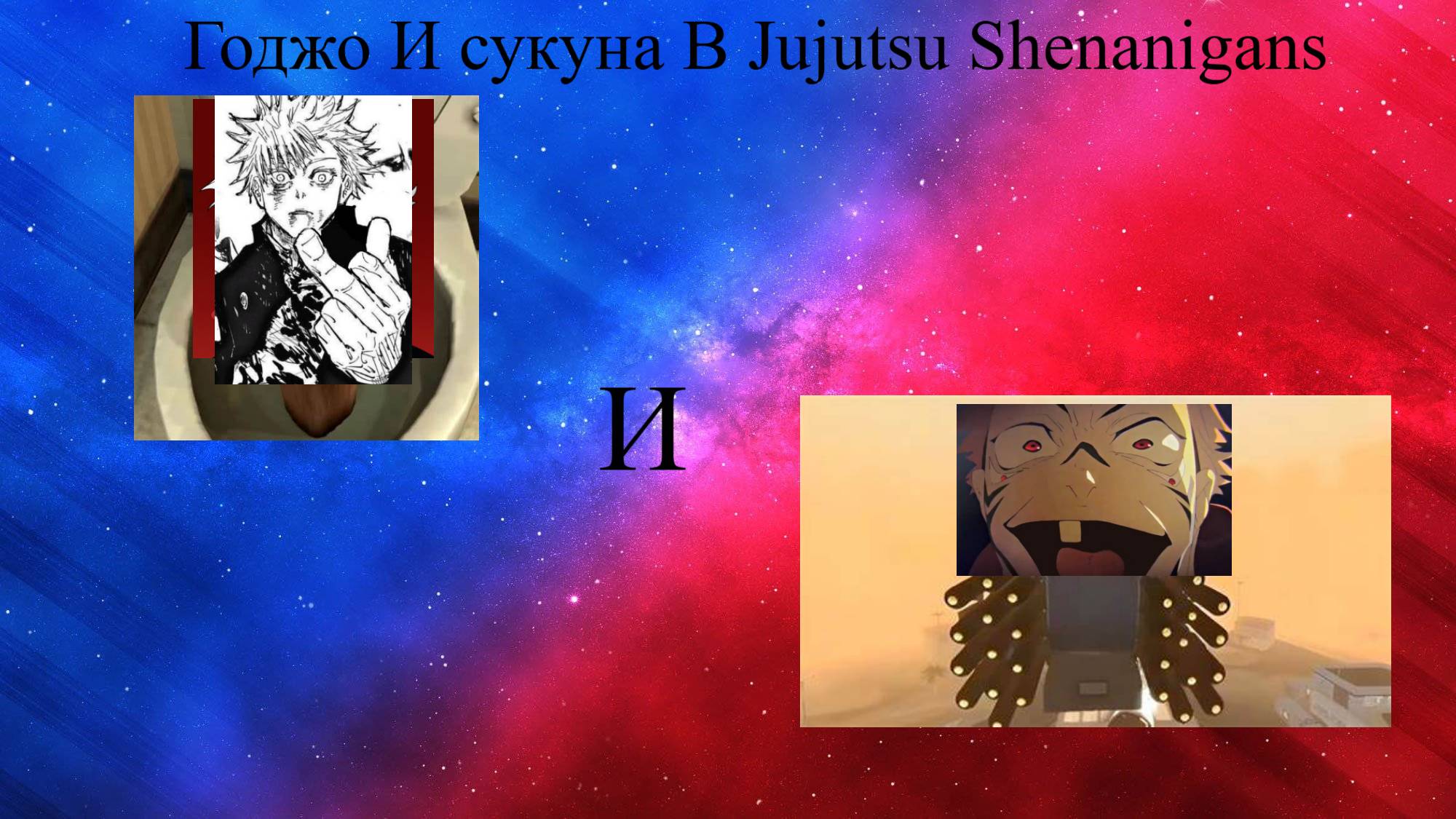 скибди годжо и G-MAN сукуна в Jujutsu Shenanigans смотреть онлайн