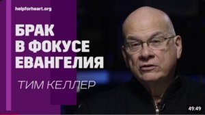 Брак в фокусе Евангелия.    Тим Келлер