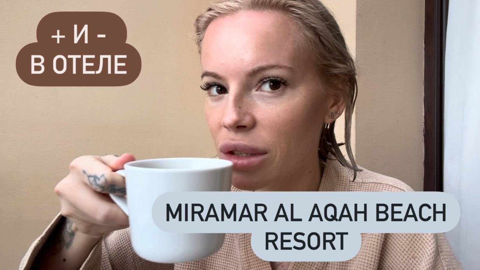 Что не так в отеле Miramar Al Aqah Beach Resort? Что с Wi-Fi ? Бассейн, пляж, обратные билеты и тд… смотреть онлайн