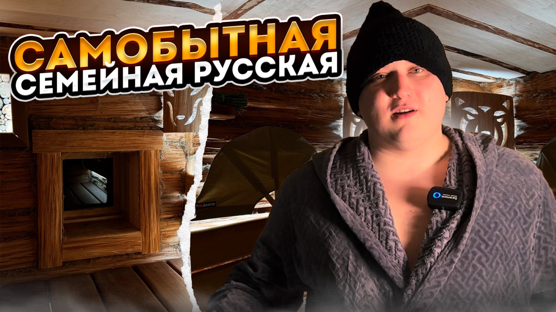 Самобытная семейная русская баня | Печка Атмосфера | Парная в диком стиле