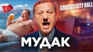 ТУРЦИЯ - Инфляция, Фашизм и
Президент-Teppopист
