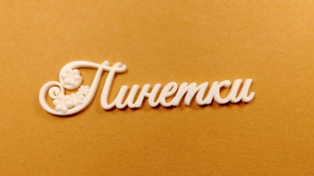 Детские пинетки.