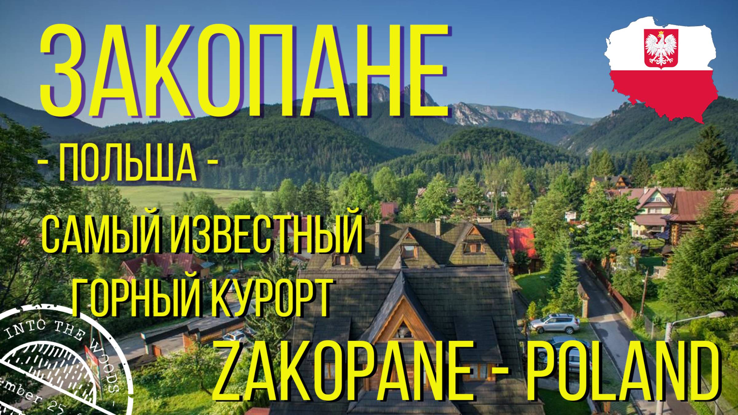 ЗАКОПАНЕ. Польша. / ZAKOPANE. Poland. смотреть онлайн