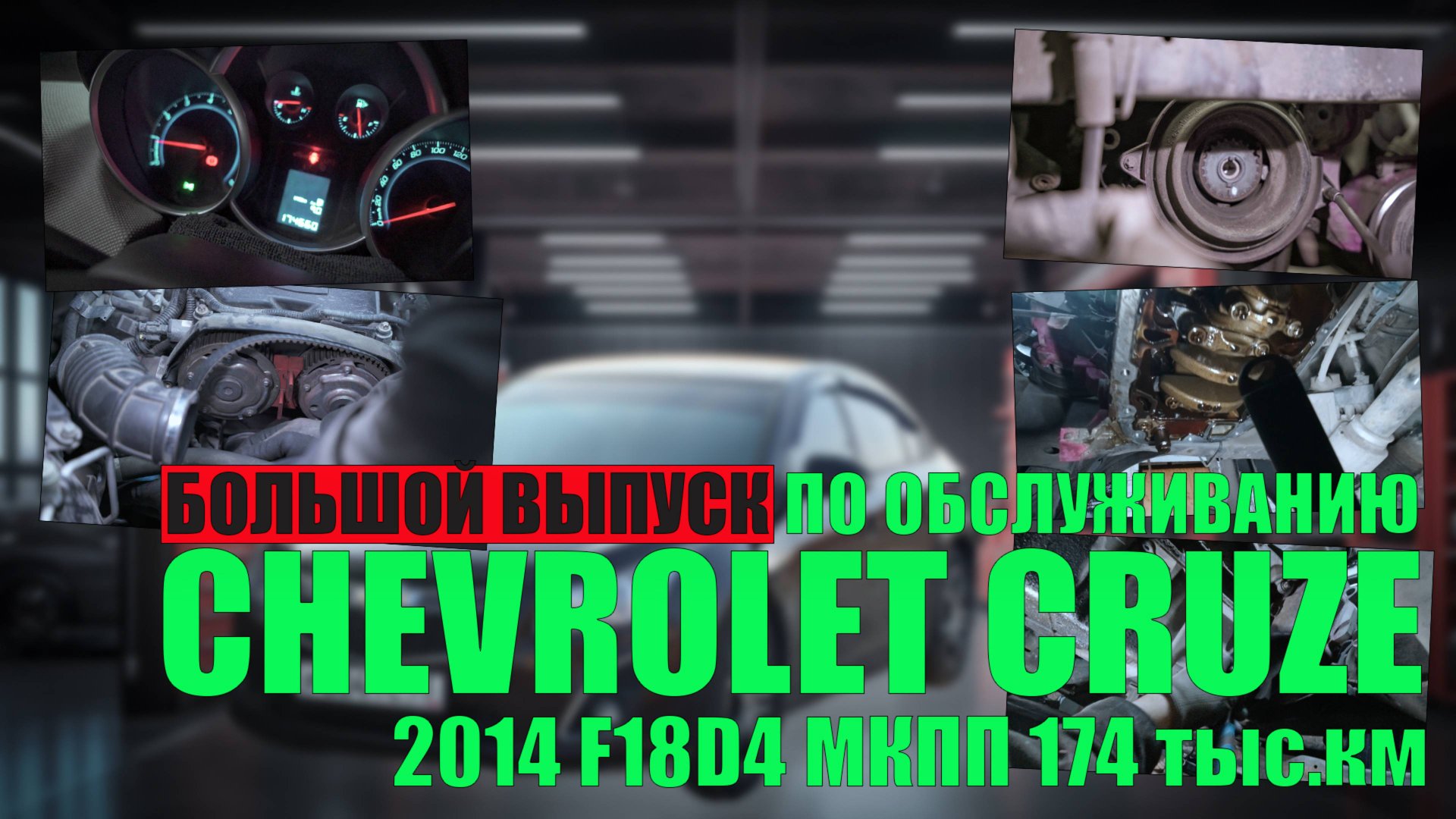 Chevrolet Cruze 2013 (2014 модельный) F18D4 МКПП 176 тыс.км: насос, новый теплообменник, форсунки смотреть онлайн