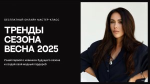 БЕСПЛАТНЫЙ мастер-класс «Тренды сезона весна 2025»