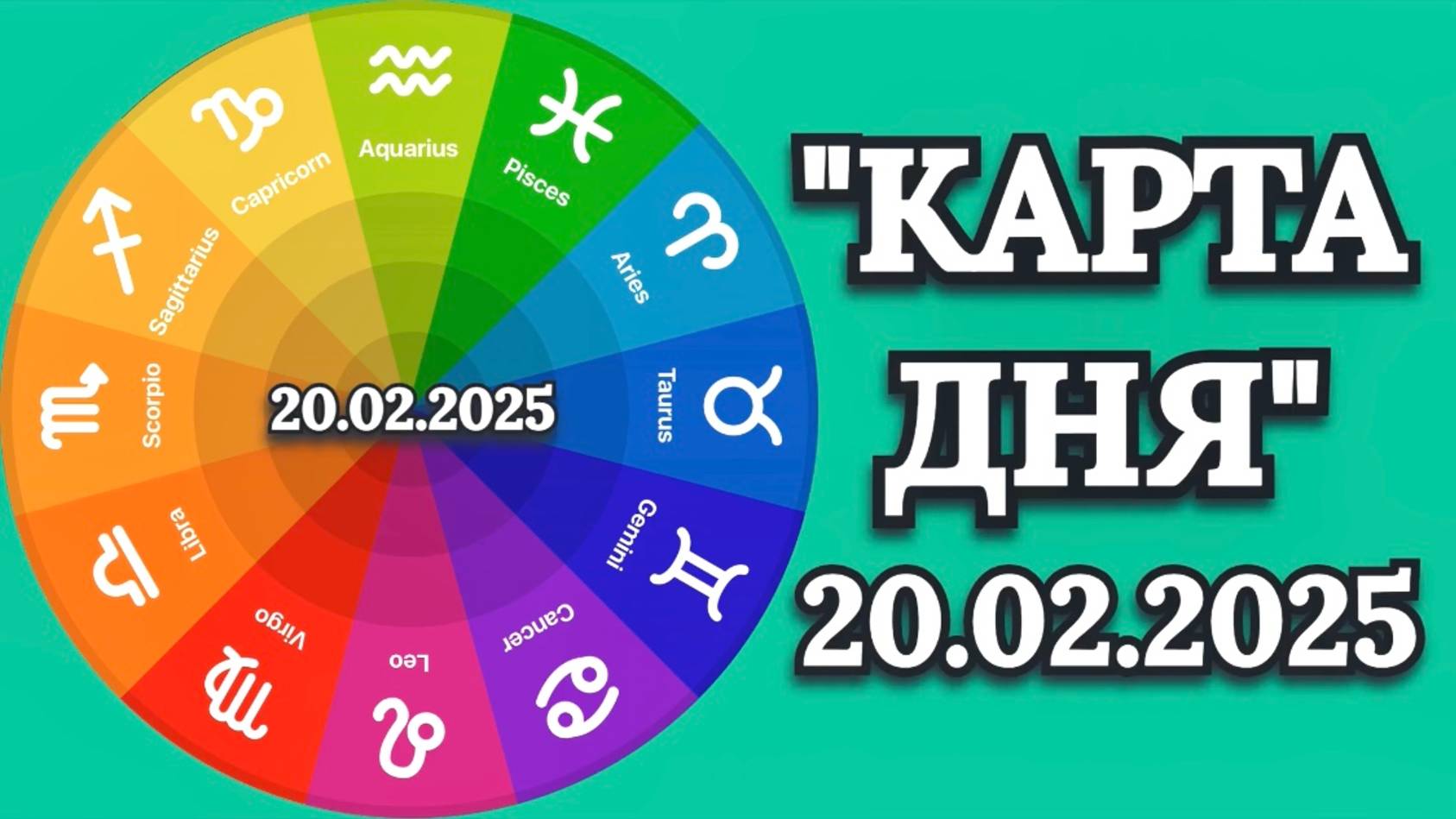 "КАРТА ДНЯ" на 20.02.2025 (карты Таро!) смотреть онлайн
