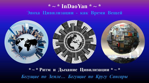 InDaoYan - Цивилизация - как Время Вещей