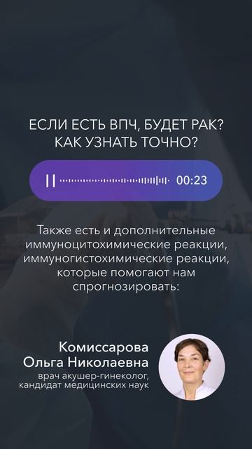 Если есть ВПЧ, будет рак? Как узнать точно? #голос_врача_gosmed #впч #ршм #рак_шейки_матки смотреть онлайн