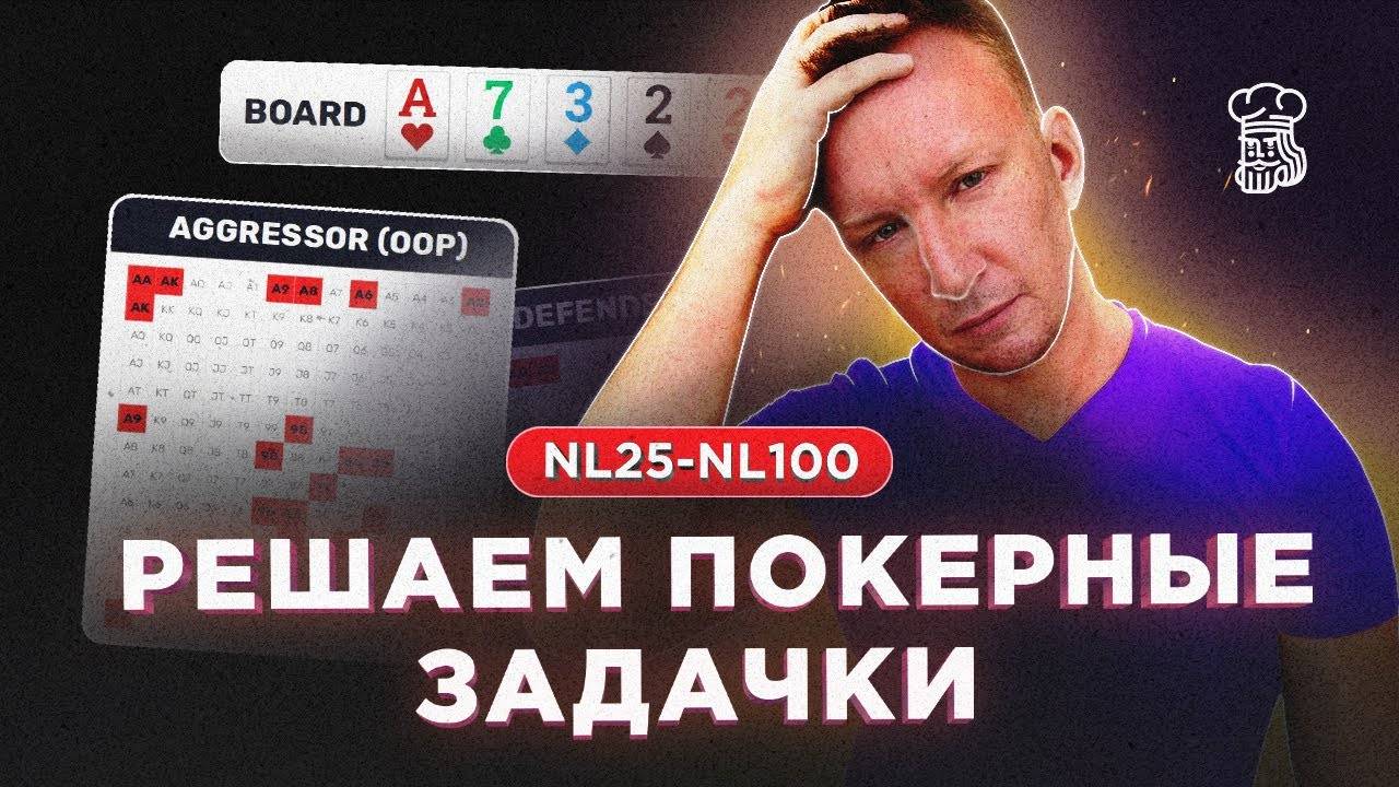 СЛОЖНО, НО НУЖНО _ Решаем покерные задачки смотреть онлайн
