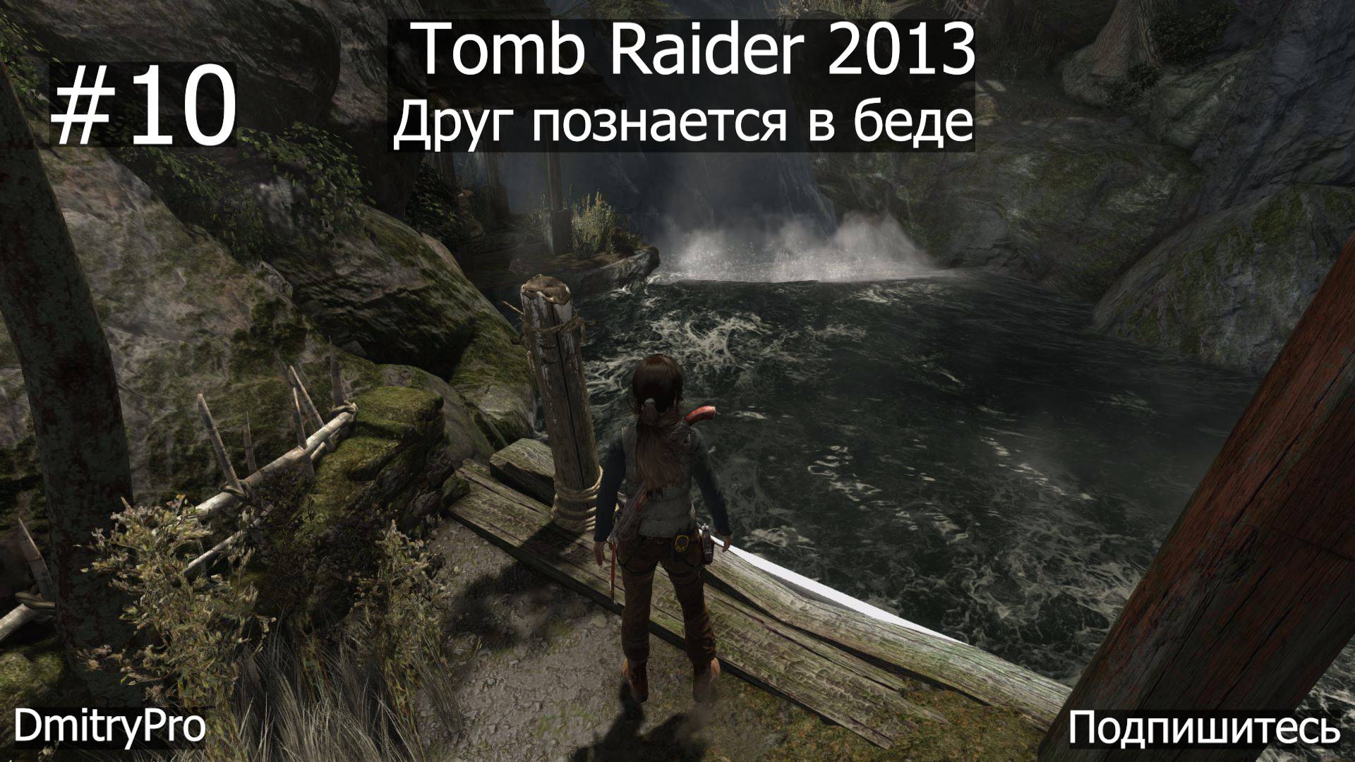 Tomb Raider 2013. Прохождение 10. Друг познается в беде ч.1 смотреть онлайн