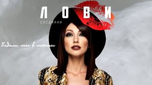 Sogdiana / Согдиана - Лови (Lyric Video)