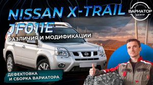 Дефектовка и сборка вариатора Jf011e на Nissan X-Trail