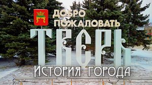 Тверь. История города
