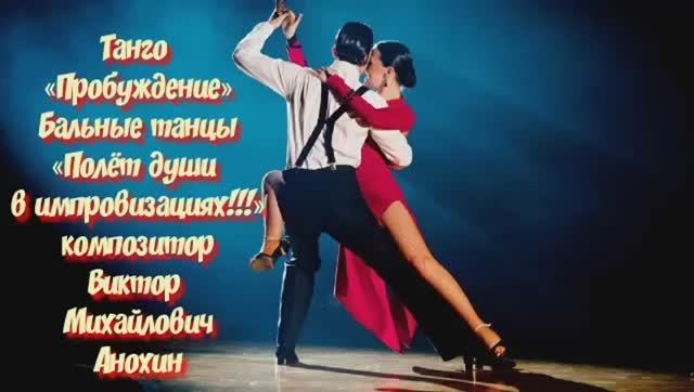 ТАНГО «Пробуждение» ИМПРОВИЗАЦИЯ композитор Виктор Анохин #ballroomdance #anokhinpiano #viktorjazz