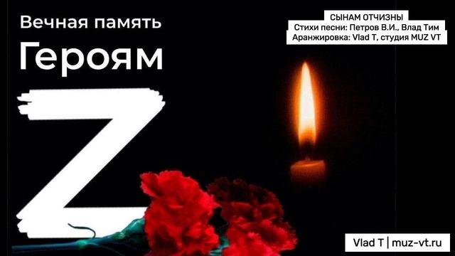 Сынам Отчизны СВО - Стихи Петров В.И. и Влад Тим, аранжировка Vlad T - Вечная память героям