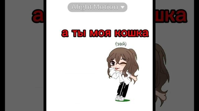 кот кот кот а ты моя кошка ❤️ смотреть онлайн