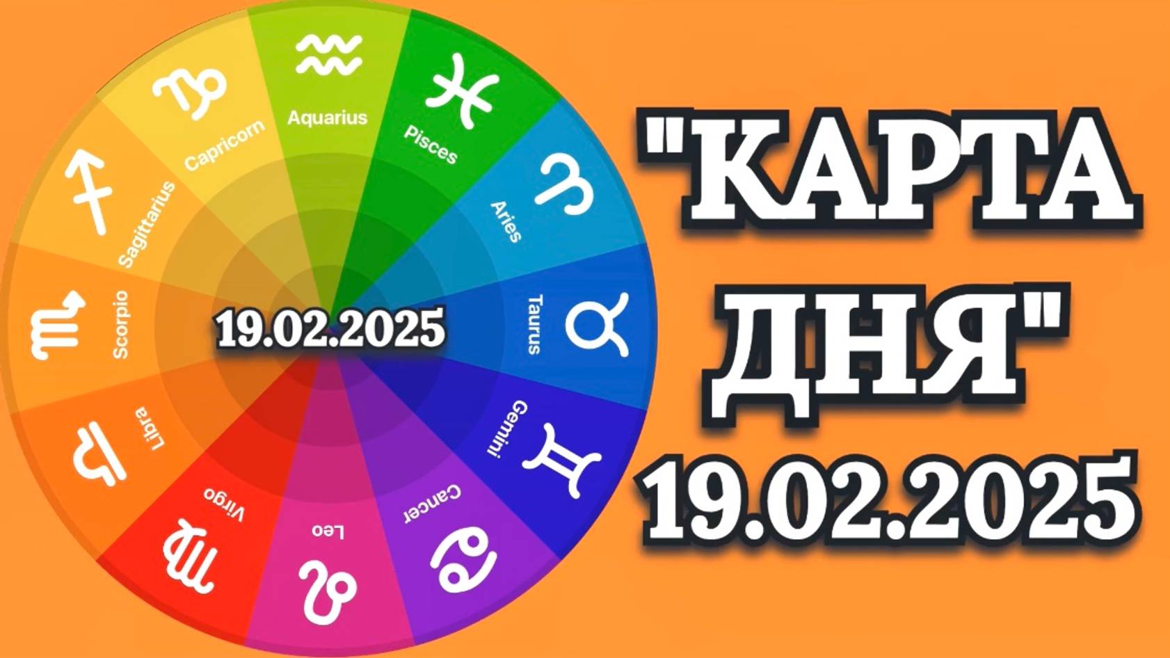 "КАРТА ДНЯ" на 19.02.2025 (карты Таро!) смотреть онлайн