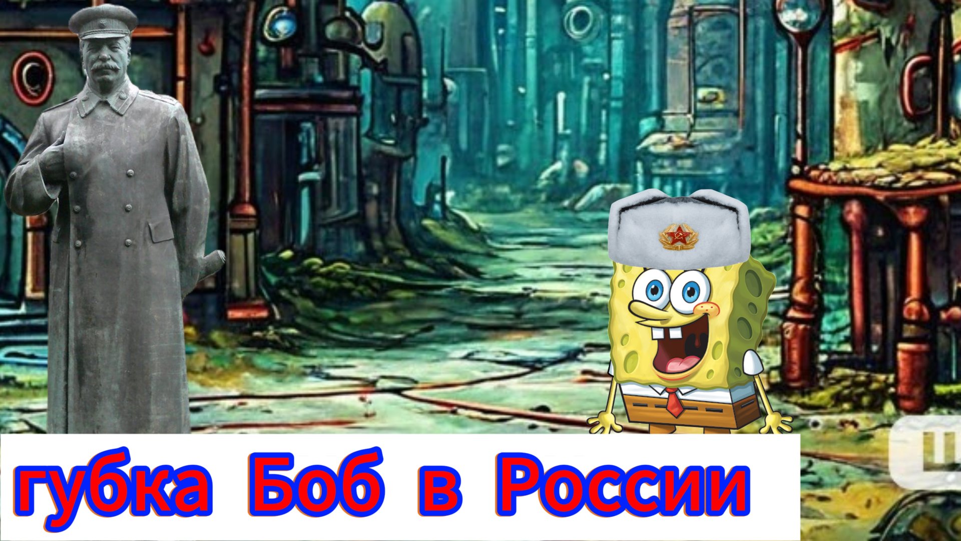 Губка Боб в России 🤣🤣🤣🤣
