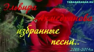 Эльвира Ахмедханова избранные песни 2002 - 2014