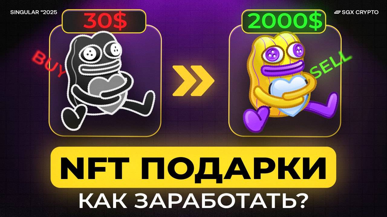 КАК ЗАРАБОТАТЬ НА NFT ПОДАРКАХ? 3000$ ДОЛЛАРОВ НА ПОДАРКАХ В ТЕЛЕГРАМ! ГАЙД ПО ЗАРАБОТКУ НА ПОДАРКАХ