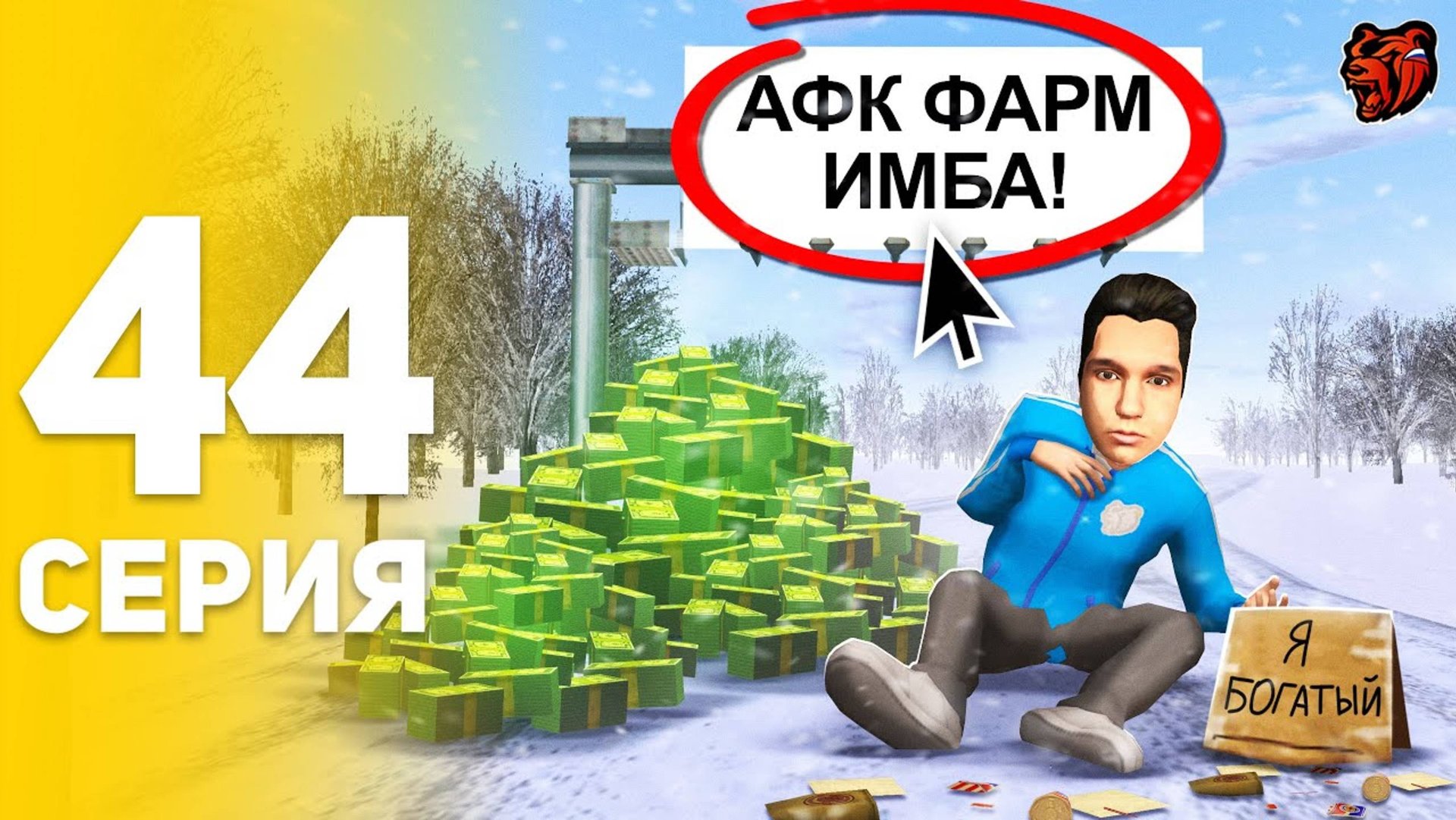 30 ДНЕЙ АФК ФАРМА - ИЗИ ЗАРАБОТОК! 🎯🤑 - ПУТЬ БОМЖА НА БЛЕК РАША #44 BLACK RUSSIA смотреть онлайн