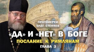 "ДА" И "НЕТ" В БОГЕ (Рим. 3 глава). Протоиерей Олег Стеняев