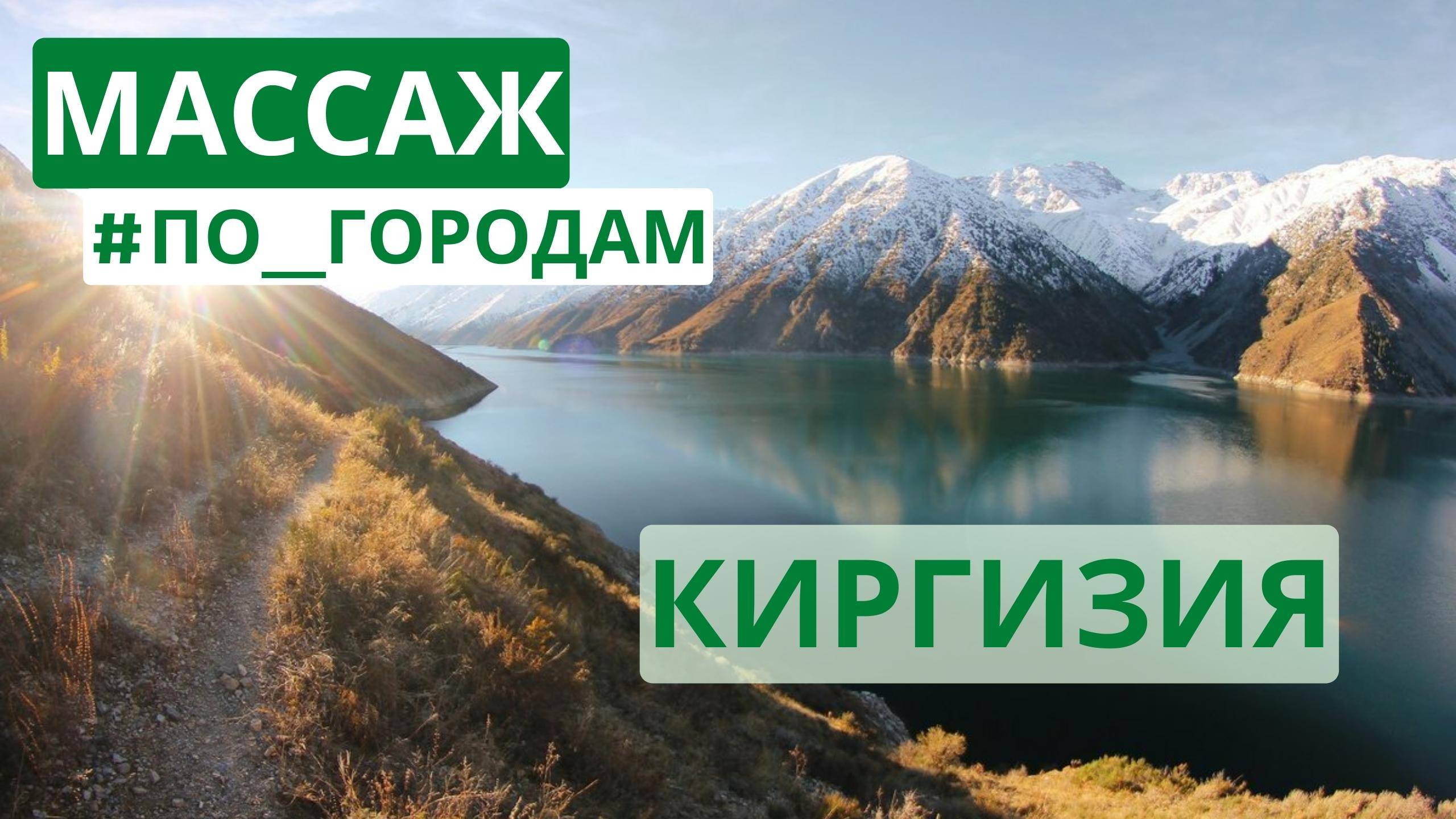 Массаж #по_городам | КИРГИЗИЯ смотреть онлайн
