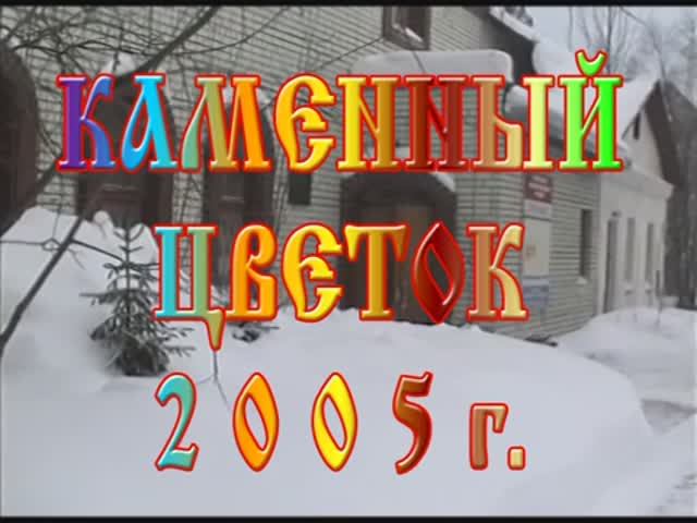 2005 - Каменный цветок смотреть онлайн