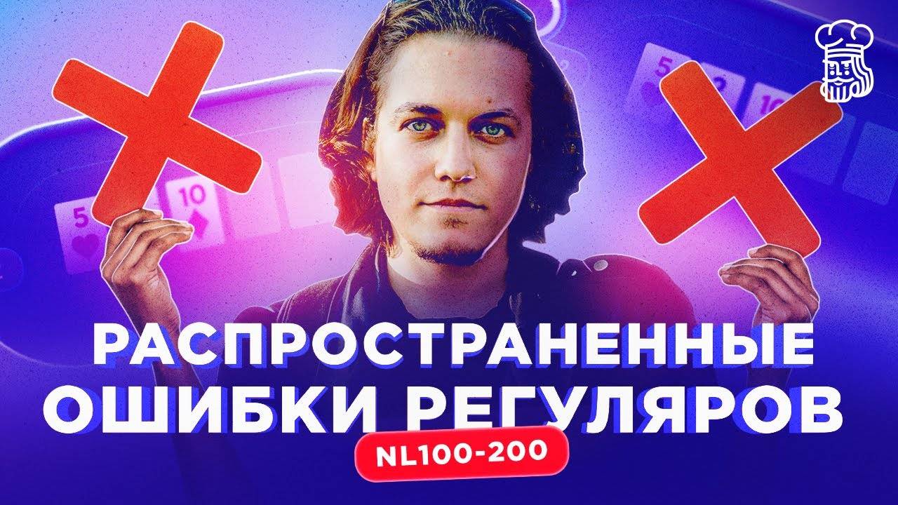 Какие РАСПРОСТРАНЕННЫЕ ОШИБКИ допускают регуляры на постфлопе смотреть онлайн