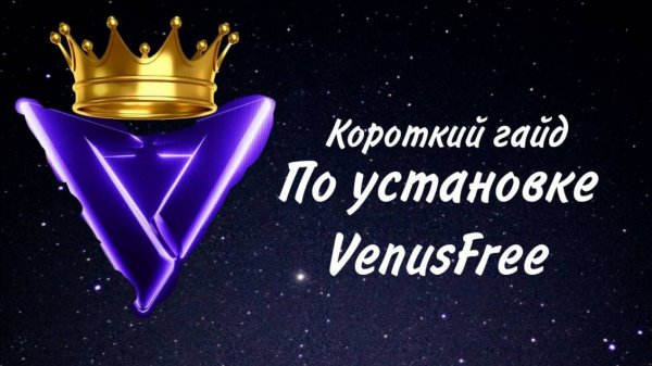 Короткий гайд по установке VenusFree