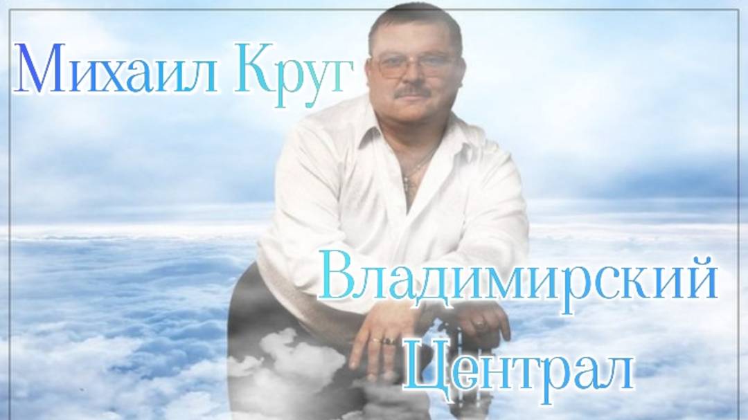 Михаил Круг "Владимирский централ" смотреть онлайн