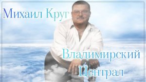 Михаил Круг "Владимирский централ"