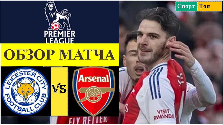 Лестер - Арсенал обзор матча