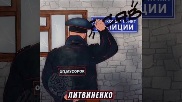 Литвиненко - Оп, мусорок [Urulyaprod]