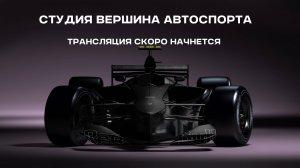 Вершина Автоспорта - Где смотреть Ф1 в 2025 онлайн в России