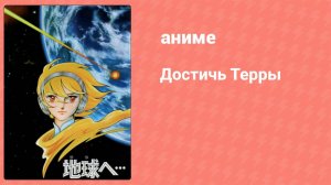 Достичь Терры 4 серия (аниме-сериал, 2007)
