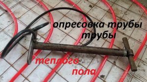 Опрессовка трубы теплого пола ручным насосом своими руками