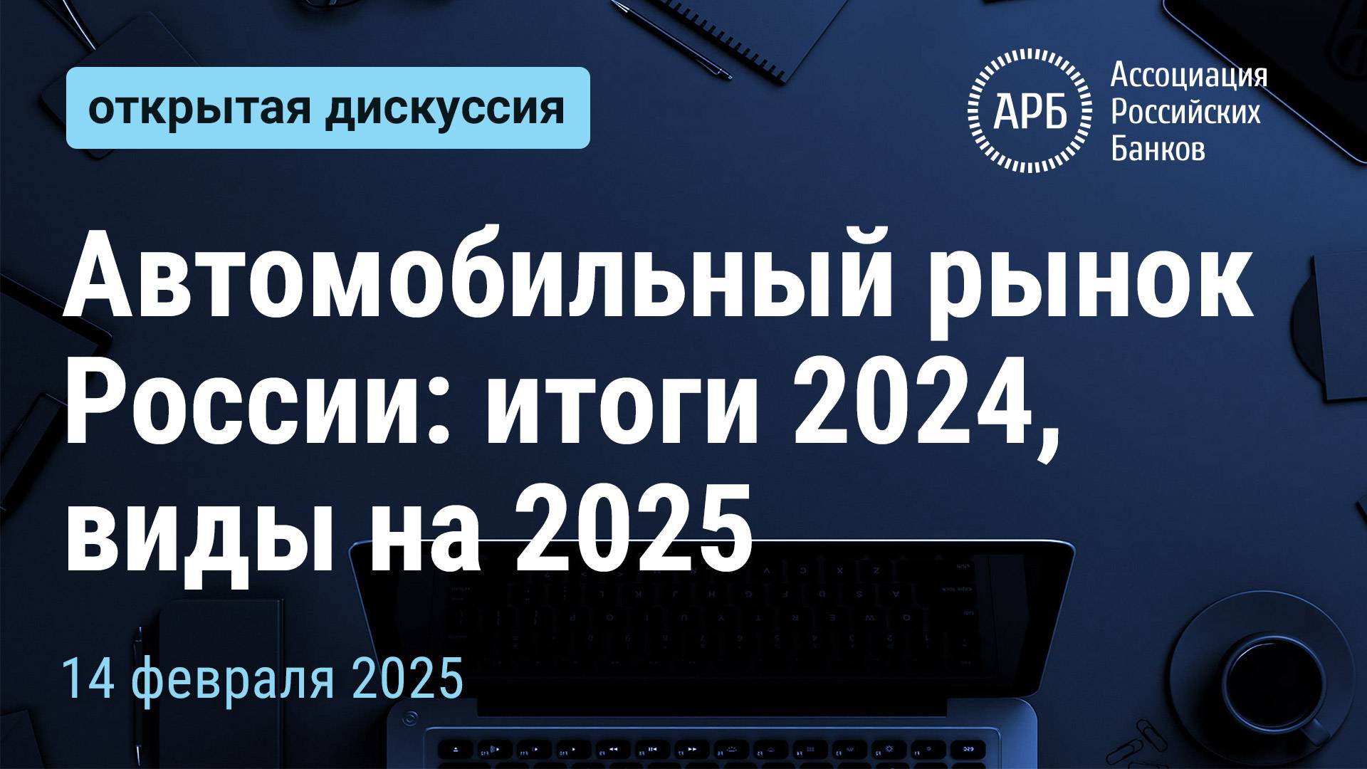 Автомобильный рынок России: итоги 2024, виды на 2025 смотреть онлайн