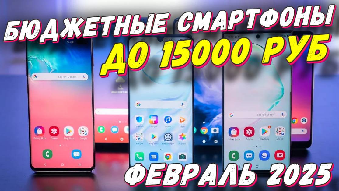 БЮДЖЕТНЫЕ СМАРТФОНЫ ДО 15000 РУБ смотреть онлайн