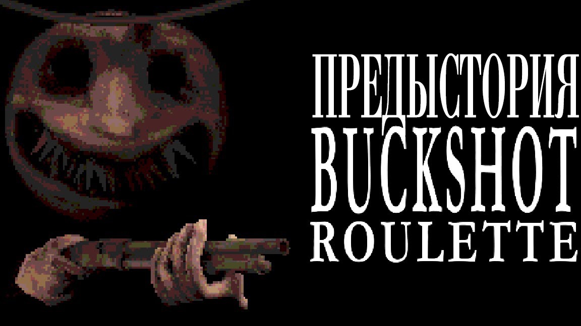 ЧТО БЫЛО ДО BUCKSHOT ROULETTE смотреть онлайн