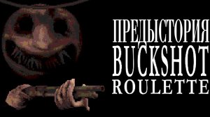 ЧТО БЫЛО ДО BUCKSHOT ROULETTE