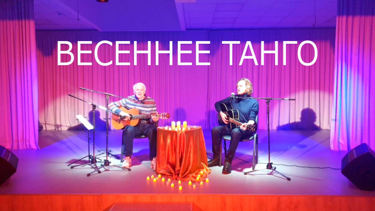 "Весеннее танго" ("Вот идёт по свету человек-чудак..."). Автор песни Валерий Миляев смотреть онлайн