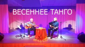 "Весеннее танго" ("Вот идёт по свету человек-чудак..."). Автор песни Валерий Миляев