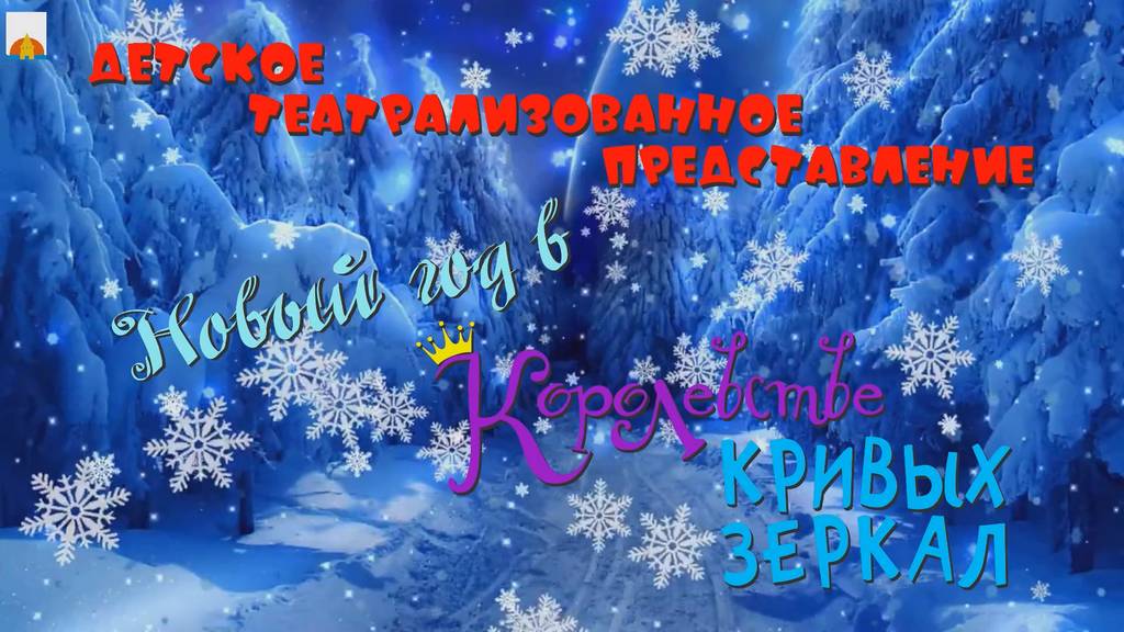 22 декабря 2024 Новогоднее представление смотреть онлайн
