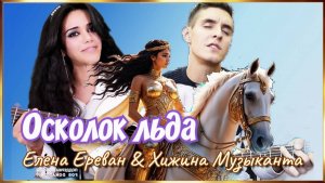 Осколок льда. (Елена Ереван & Хижина Музыканта)
