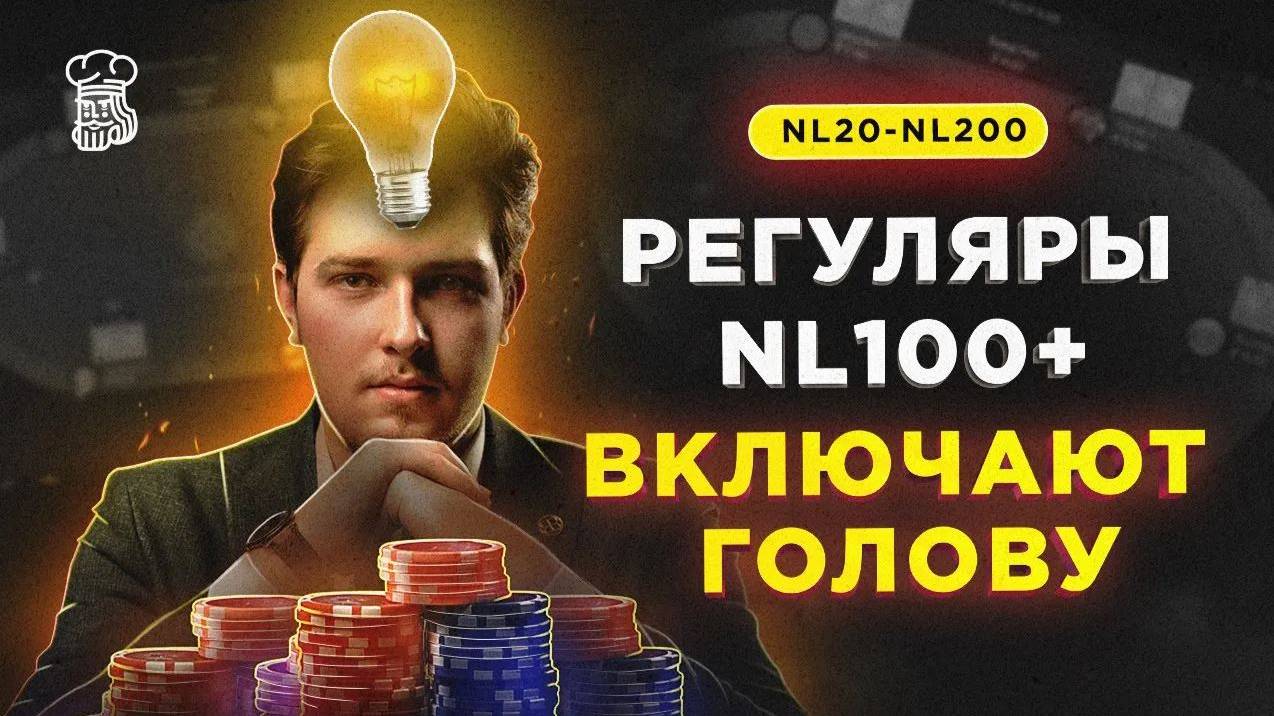 КАК ТУТ ПРАВИЛЬНО СЫГРАТЬ_ Регуляры NL100+ включают голову смотреть онлайн