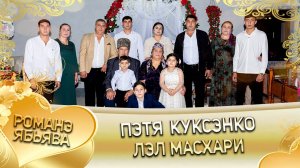 Пэтя Куксэнко лэл Масхари!