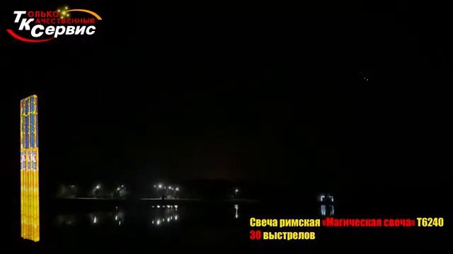 Т6240 Магическая свеча 30*0,4 смотреть онлайн