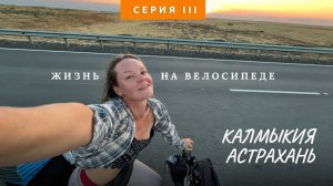 Странная Калмыкия, зеленая Астрахань. Путешествие на велосипеде из России на Памирский тракт.