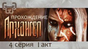 Пещера Семи символов | Прохождение игры Archangel | 4 серия